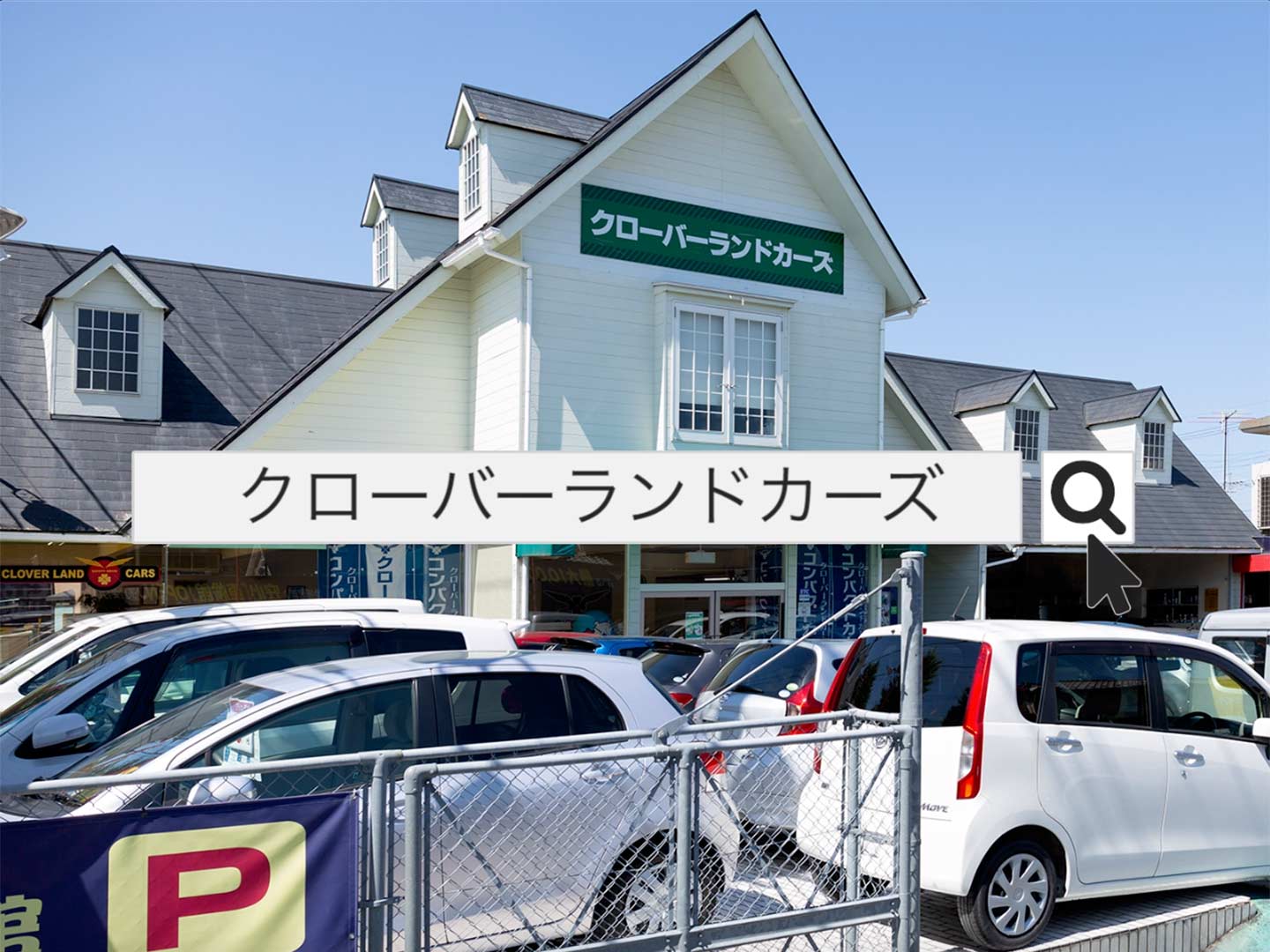 クローバーランドカーズ 埼玉県越谷市 群馬県館林市の中古車販売店