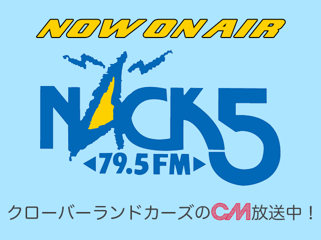 Nack5ラジオcmオンエアー中 クローバーランドカーズ